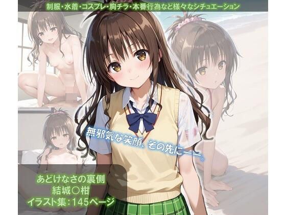 あどけなさの裏側 結城〇柑 イラスト集 メイン画像