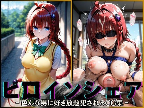 ヒロインシェア‐色んな男に好き放題〇されるCG集‐ メア編 メイン画像