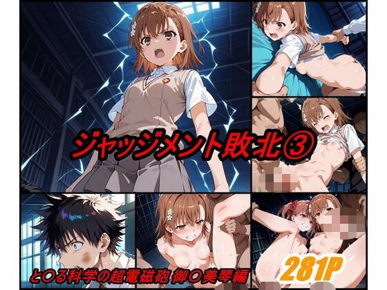 ジャッジメント敗北 volume3 メイン画像