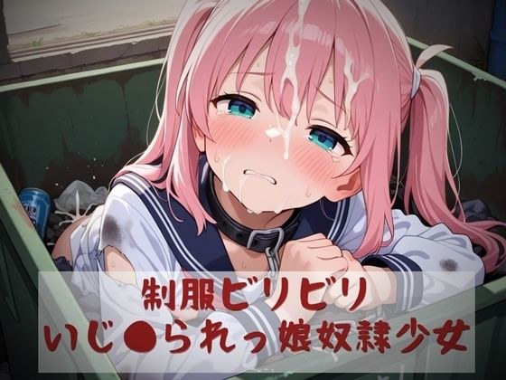 制服ビリビリいじ●られっ娘奴●少女 メイン画像