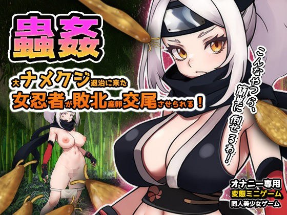 蟲姦〜大ナメクジ退治に来た女忍者が敗北！産卵交尾させられる！〜オナニー用ミニゲーム メイン画像