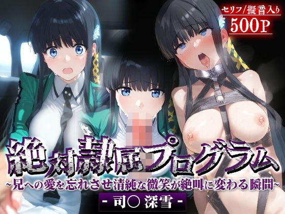 絶対隷属プログラム〜兄への愛を忘れさせ清純な微笑が絶叫に変わる瞬間-司○深雪- メイン画像