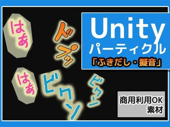 パーティクル「ふきだし・擬音・マンプ」Unity素材〜商用成人利用OKの著作権フリー メイン画像