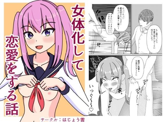 女体化して恋愛をする話 メイン画像
