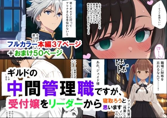 ギルドの中間管理職ですが、受付嬢をリーダーから寝取ろうと思います メイン画像