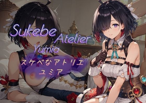 スケベなアトリエ ユミア