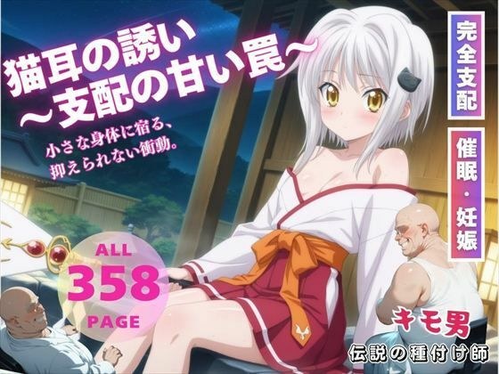 猫耳の誘い〜支配の甘い罠〜 メイン画像