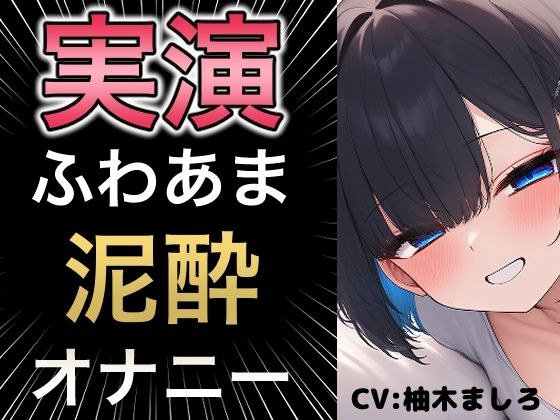 びちゃびちゃ音が耳元で聞こえる臨場感のあるオナニー メイン画像