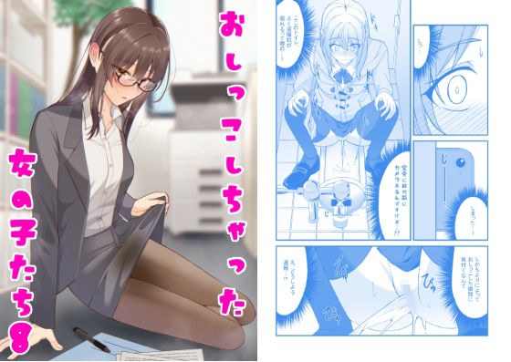 おしっこしちゃった女の子たち8 メイン画像