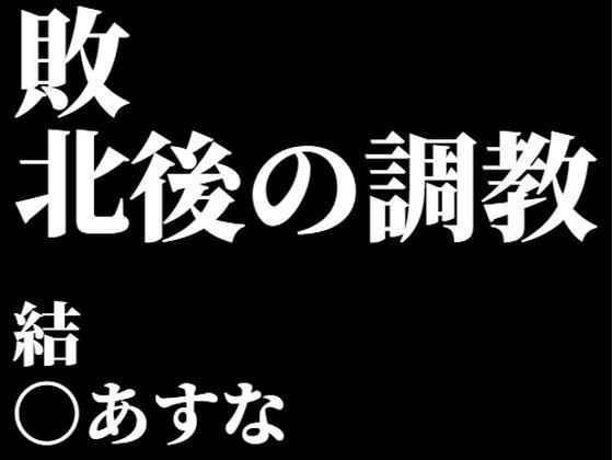 結〇あすな。敗北後の調教 メイン画像