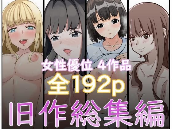 『2750円⇒1210円』女性優位旧作総集編 メイン画像