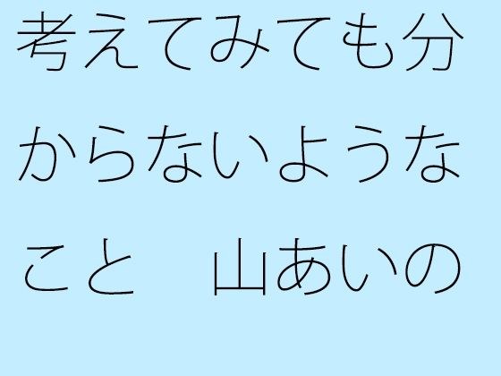 【無料】考えてみても分からないようなこと  山あいの緩い住宅街坂道 メイン画像