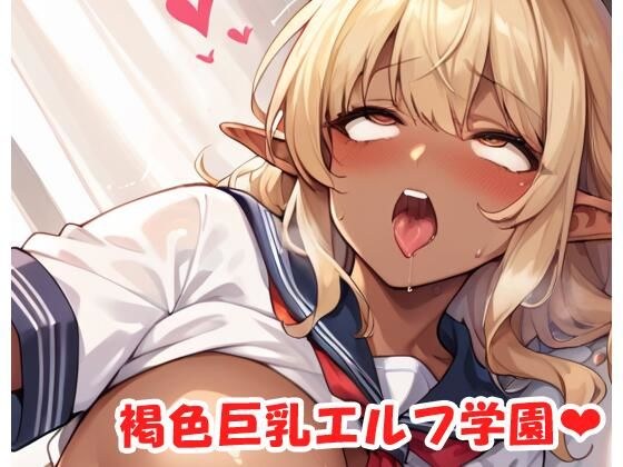 褐色巨乳エルフ学園 sp.38 メイン画像