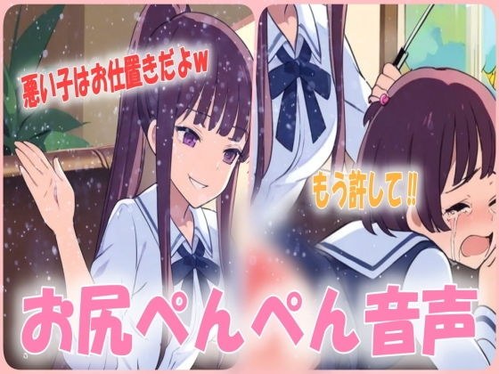 厳しいお姉ちゃんから激しいお尻ぺんぺんのお仕置き！約束守れない悪い子は膝に乗せてお尻ぺんぺんです！スパンキングボイス メイン画像
