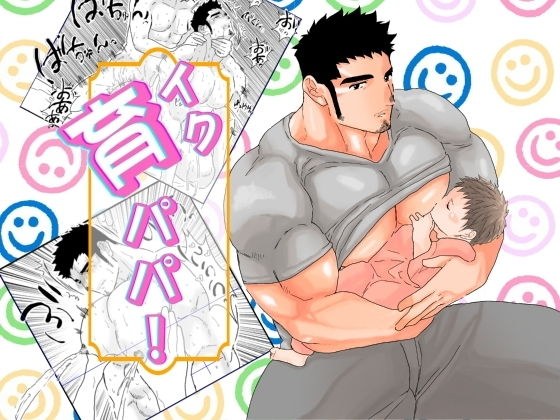 育パパ！ メイン画像