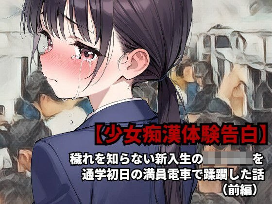 【少女痴●体験告白】穢れを知らない新入生の女子校生を通学初日の満員電車で蹂躙した話（前編） メイン画像
