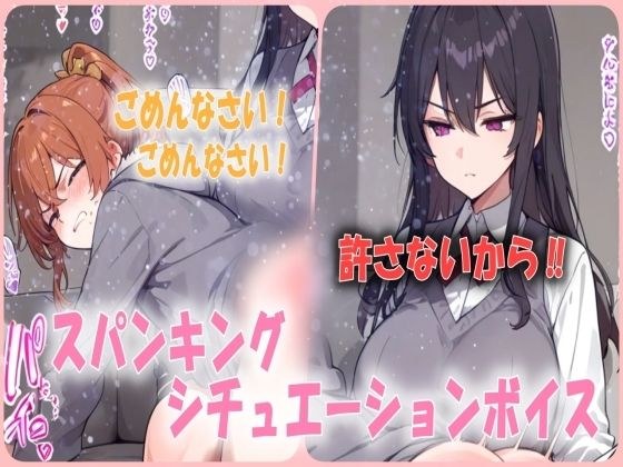 超ドSな彼女からハードスパンキング！お尻を激しく叩かれ続けられるシチュエーションボイス メイン画像
