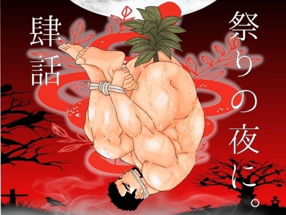 祭りの夜に。肆話 メイン画像