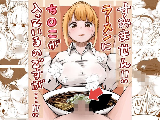 すみません！！ラーメンに’ち〇こ’が入っているのですが…！！ メイン画像