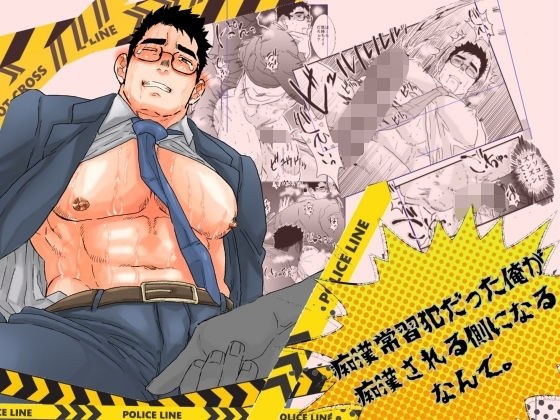 痴●常習犯だった俺が痴●される側になるなんて。 メイン画像