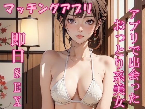 【実録】25歳  アプリで出会った、おっとり系美女と即日セックス メイン画像