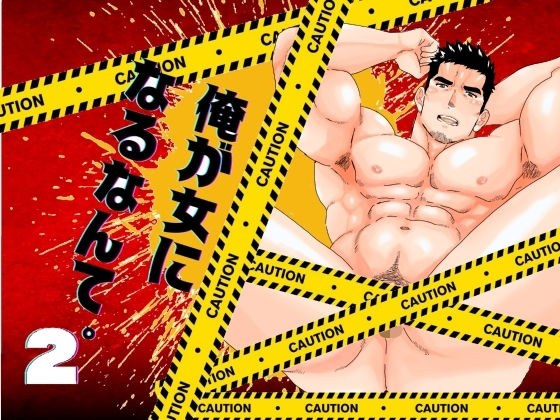 俺が女になるなんて。2 メイン画像