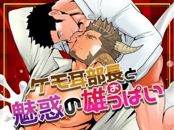 ケモ耳部長と魅惑の雄っぱい メイン画像