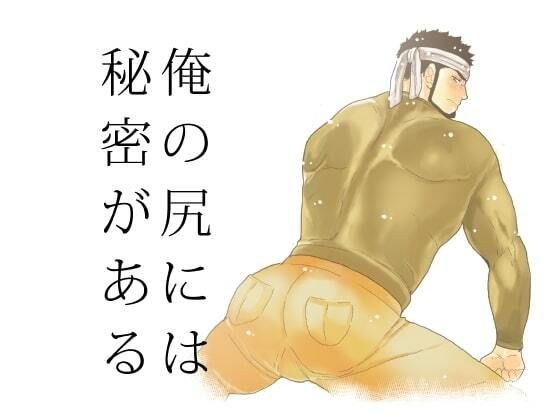 俺の尻には秘密がある メイン画像