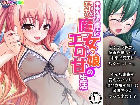 未来を壊す魔王とちょっとエッチな魔女っ娘のエロ甘生活 1巻 メイン画像