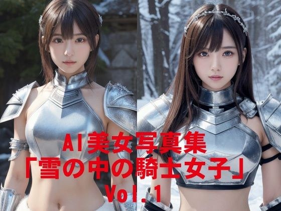 AI美女写真集「雪の中の騎士女子」Vol.1 メイン画像