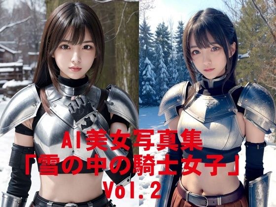 AI美女写真集「雪の中の騎士女子」Vol.2 メイン画像