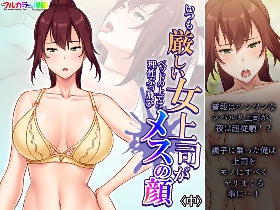 いつも厳しい女上司がベッドの上では理性ぶっ飛びメスの顔 中 メイン画像