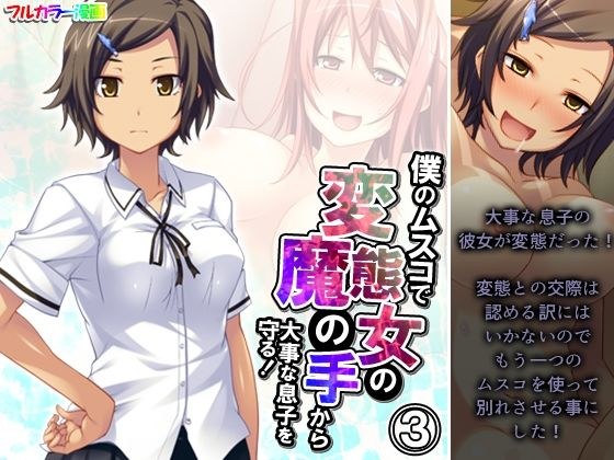 僕のムスコで変態女の魔の手から大事な息子を守る！ 3巻 メイン画像