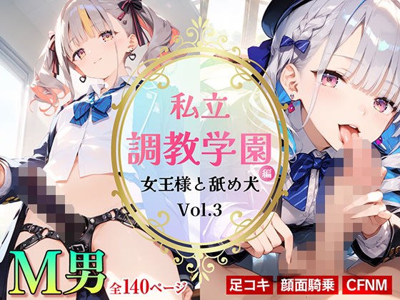 私立調教学園編 女王様と舐め犬_vol.3 メイン画像