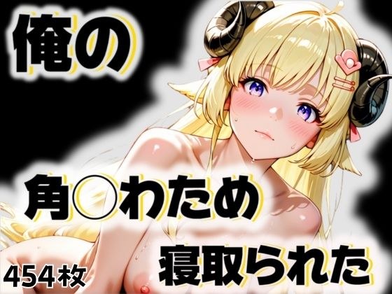 俺の角◯わためが寝取られた メイン画像