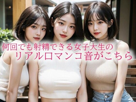何回でも射精できる女子大生のリアル口マンコ音がこちら メイン画像