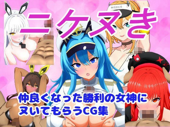ニケヌき〜仲良くなった勝利の女神にヌいてもらうCG集〜 メイン画像
