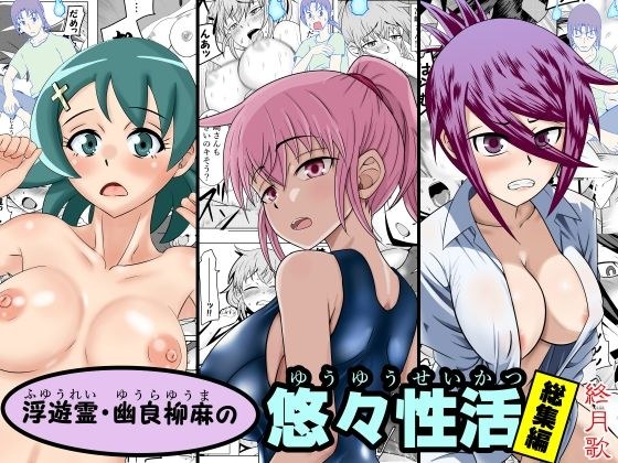 浮遊霊・幽良柳麻の悠々性活総集編 メイン画像