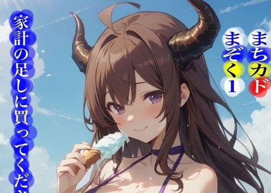 虹かけ誌 まちカドまぞく1 家計の足しに買ってください