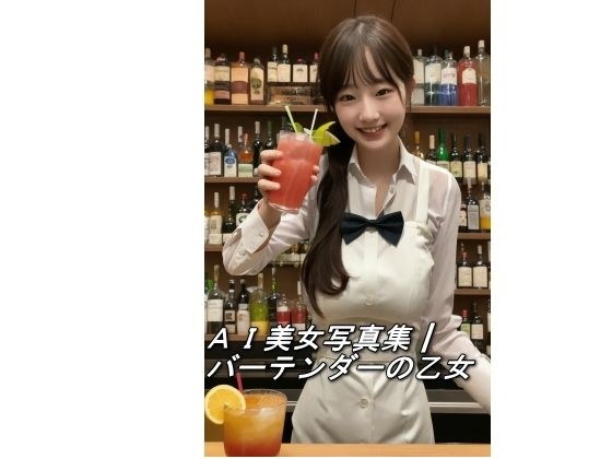 AI美女写真集┃バーテンダーの乙女 メイン画像