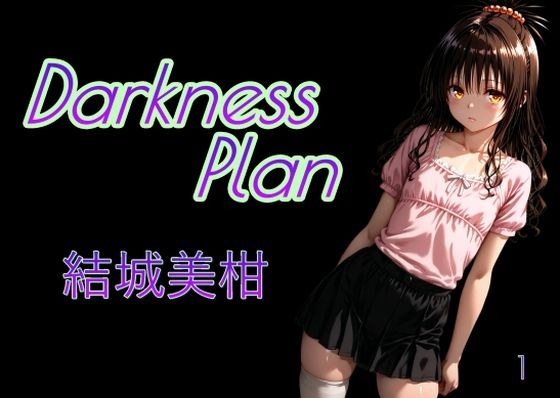 DarknessPlan1 メイン画像