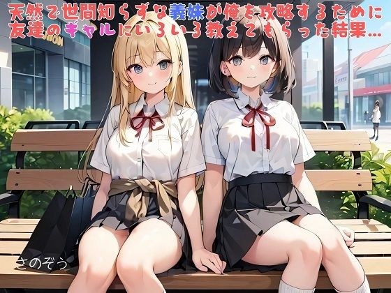 【お気軽小説】天然で世間知らずな義妹が俺を攻略するために友達のギャルにいろいろ教えてもらった結果… メイン画像