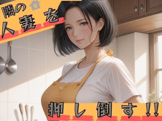 隣の人妻を押し倒す メイン画像