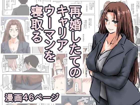 再婚したての、キャリアウーマンを寝取る。 メイン画像