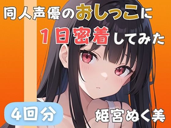【20代声優兼ライター】同人声優のおしっこに一日密着してみた【姫宮ぬく美】 メイン画像