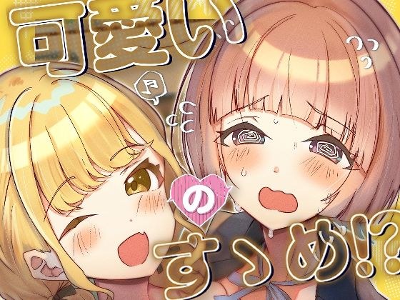 可愛いのすゝめ？！ メイン画像