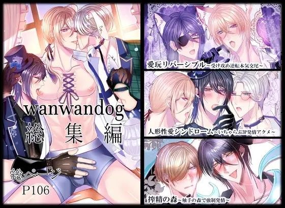 wanwandog総集編 メイン画像