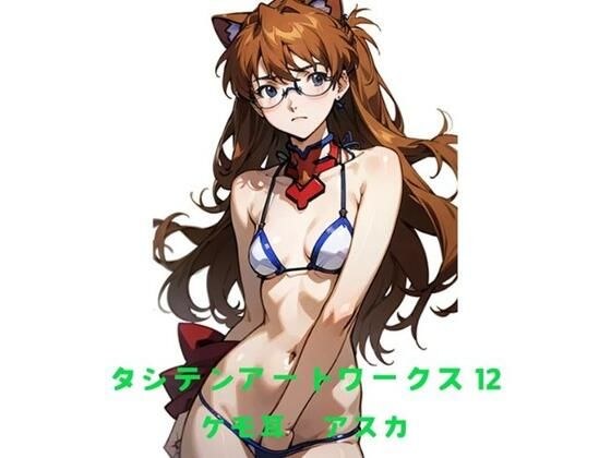 タシテンアートワークス  12  ケモ耳  アスカ メイン画像