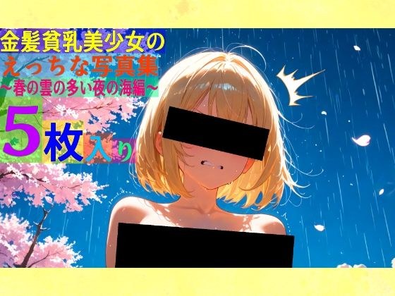 金髪貧乳美少女のえっちな写真集〜春の雲の多い夜の海編〜 メイン画像