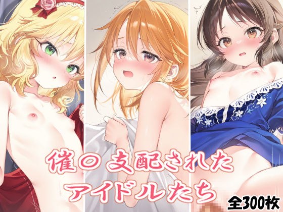 催〇支配されたアイドルたち メイン画像